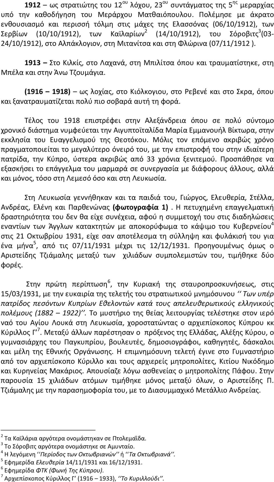 Μιτανίτσα και στη Φλώρινα (07/11/1912 ). 1913 Στο Κιλκίς, στο Λαχανά, στη Μπιλίτσα όπου και τραυματίστηκε, στη Μπέλα και στην Άνω Τζουμάγια.