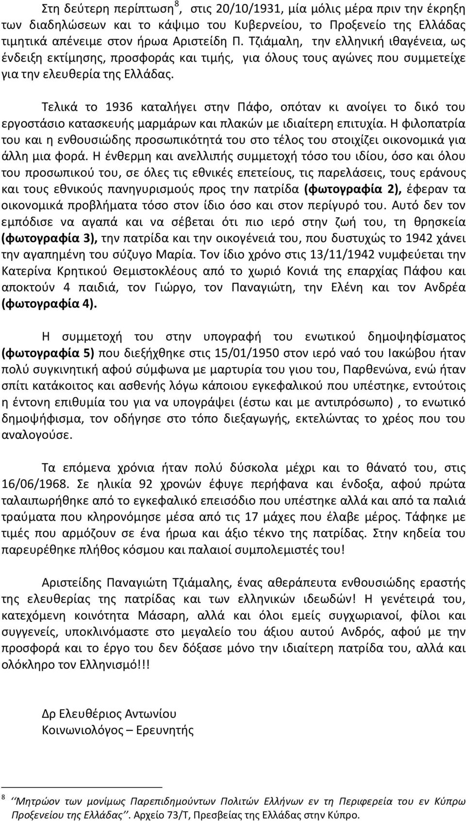 Τελικά το 1936 καταλήγει στην Πάφο, οπόταν κι ανοίγει το δικό του εργοστάσιο κατασκευής μαρμάρων και πλακών με ιδιαίτερη επιτυχία.