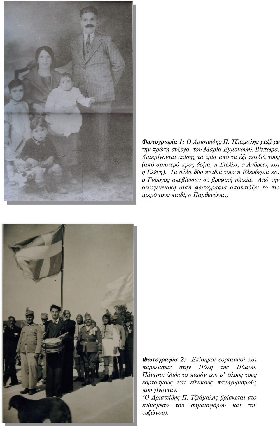 Τα άλλα δύο παιδιά τους η Ελευθερία και ο Γιώργος απεβίωσαν σε βρεφική ηλικία.