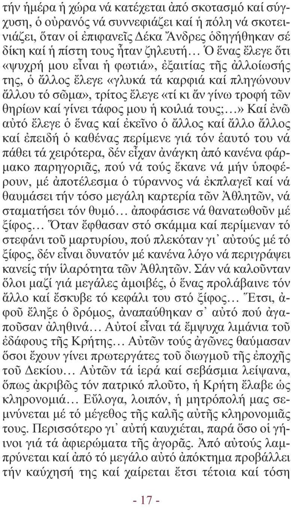 τους;» Καί ἐνῶ αὐτό ἔλεγε ὁ ἕνας καί ἐκεῖνο ὁ ἄλλος καί ἄλλο ἄλλος καί ἐπειδή ὁ καθένας περίµενε γιά τόν ἑαυτό του νά πάθει τά χειρότερα, δέν εἶχαν ἀνάγκη ἀπό κανένα φάρ- µακο παρηγοριᾶς, πού νά τούς