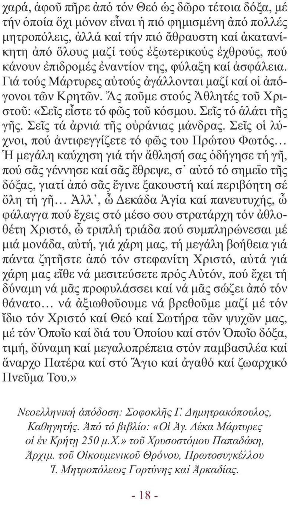 Σεῖς τό ἁλάτι τῆς γῆς. Σεῖς τά ἀρνιά τῆς οὐράνιας µάνδρας.