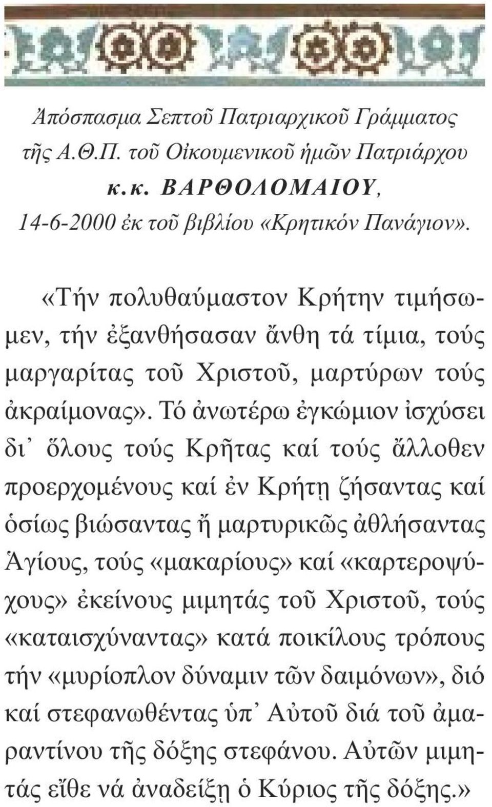 Τό ἀνωτέρω ἐγκώµιον ἰσχύσει δι ὅλους τούς Κρῆτας καί τούς ἄλλοθεν προερχοµένους καί ἐν Κρήτῃ ζήσαντας καί ὁσίως βιώσαντας ἤ µαρτυρικῶς ἀθλήσαντας Ἁγίους, τούς «µακαρίους» καί