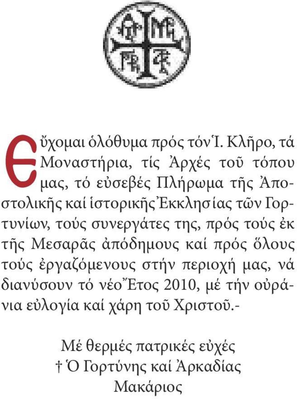 Ἐκκλησίας τῶν Γορτυνίων, τούς συνεργάτες της, πρός τούς ἐκ τῆς Μεσαρᾶς ἀπόδημους καί πρός ὅλους