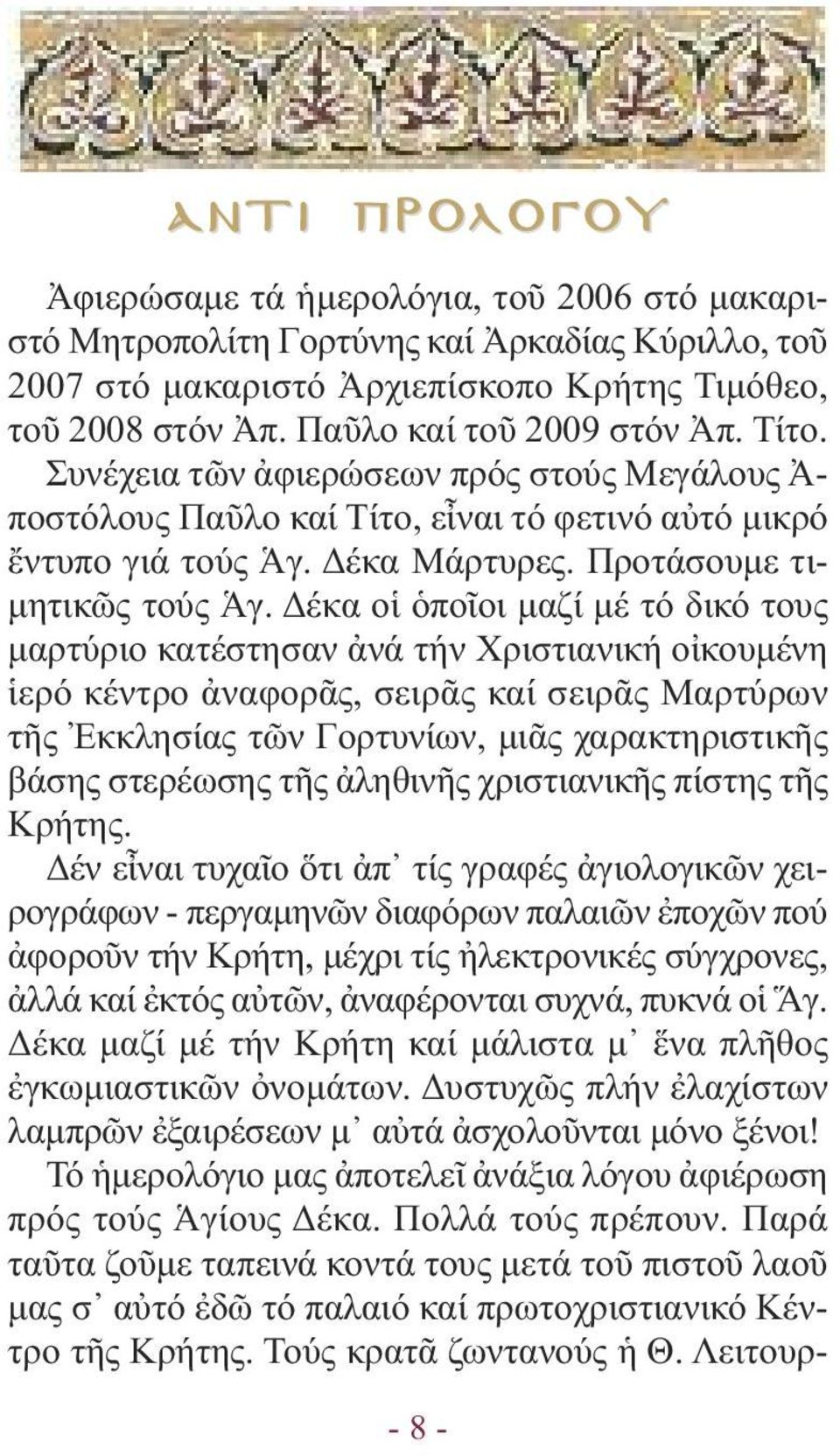 Προτάσουµε τι- µητικῶς τούς Ἁγ.