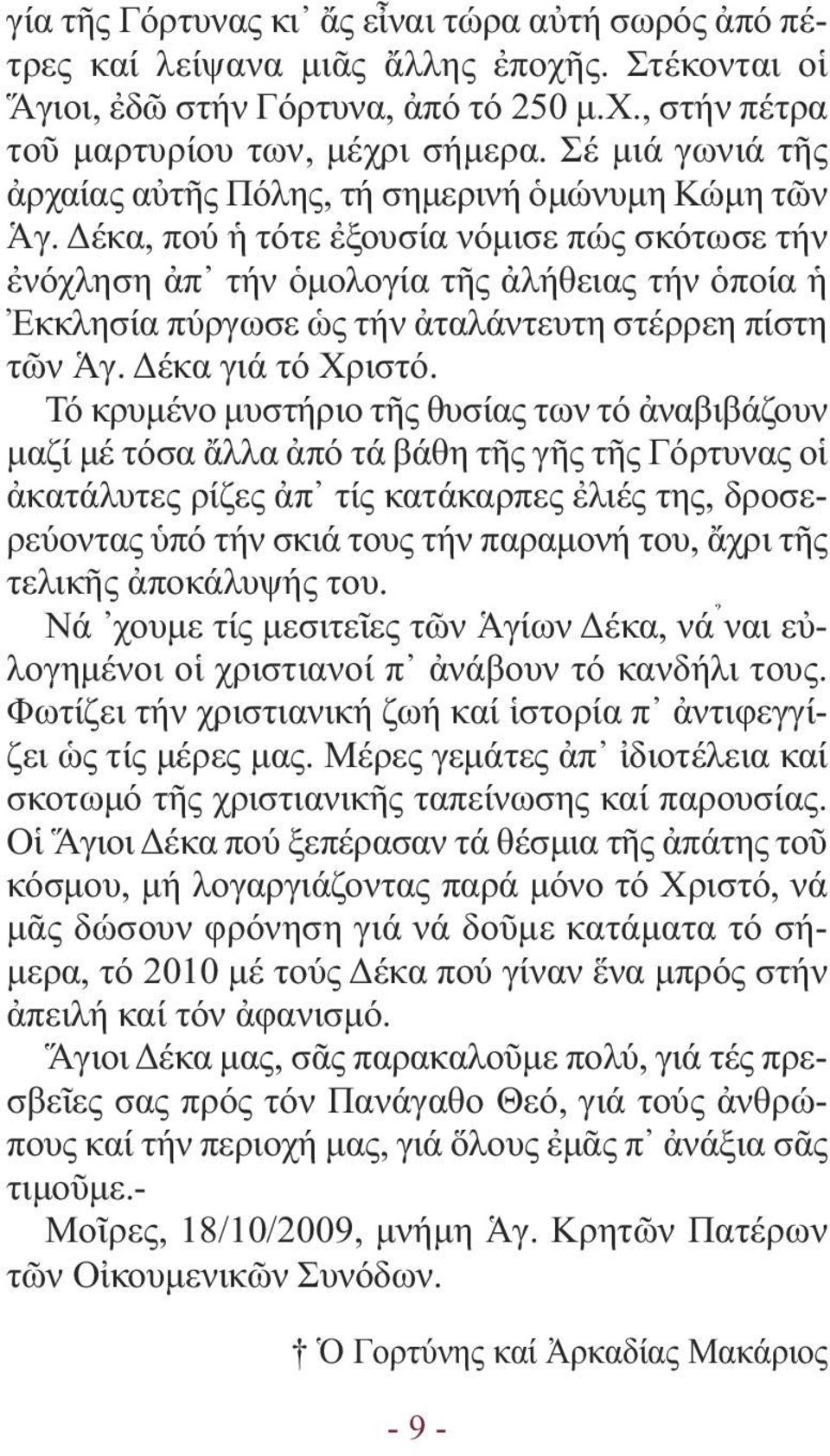 Δέκα, πού ἡ τότε ἐξουσία νόµισε πώς σκότωσε τήν ἐνόχληση ἀπ τήν ὁµολογία τῆς ἀλήθειας τήν ὁποία ἡ Ἐκκλησία πύργωσε ὡς τήν ἀταλάντευτη στέρρεη πίστη τῶν Ἁγ. Δέκα γιά τό Χριστό.