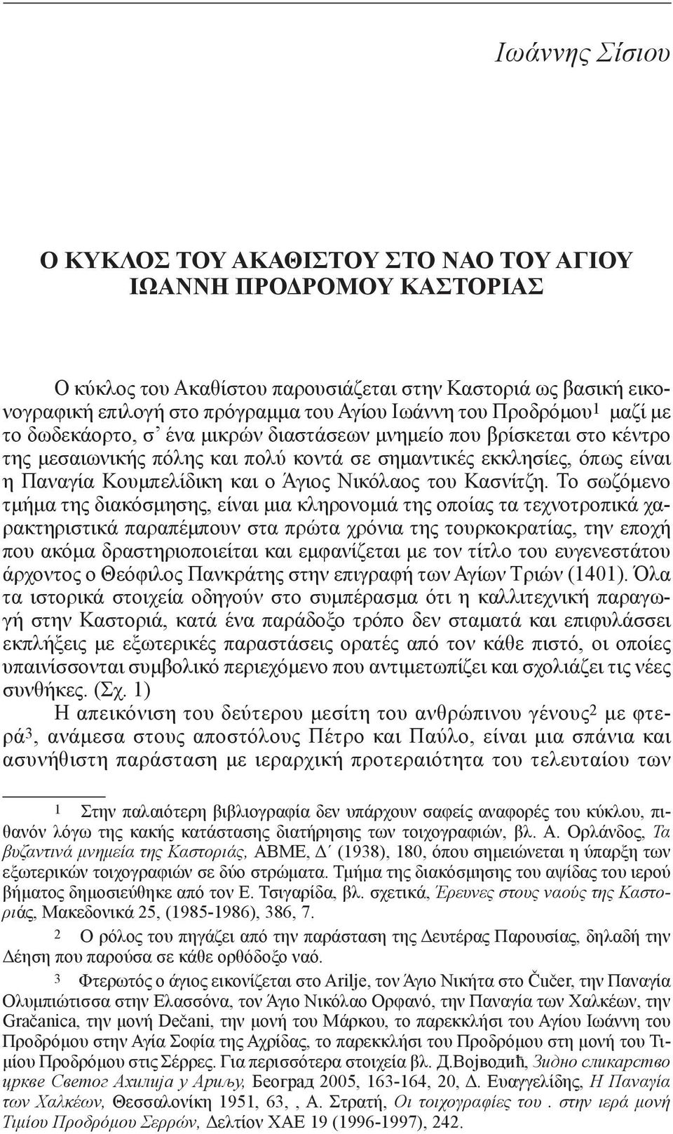 Παναγία Κουμπελίδικη και ο Άγιος Νικόλαος του Κασνίτζη.