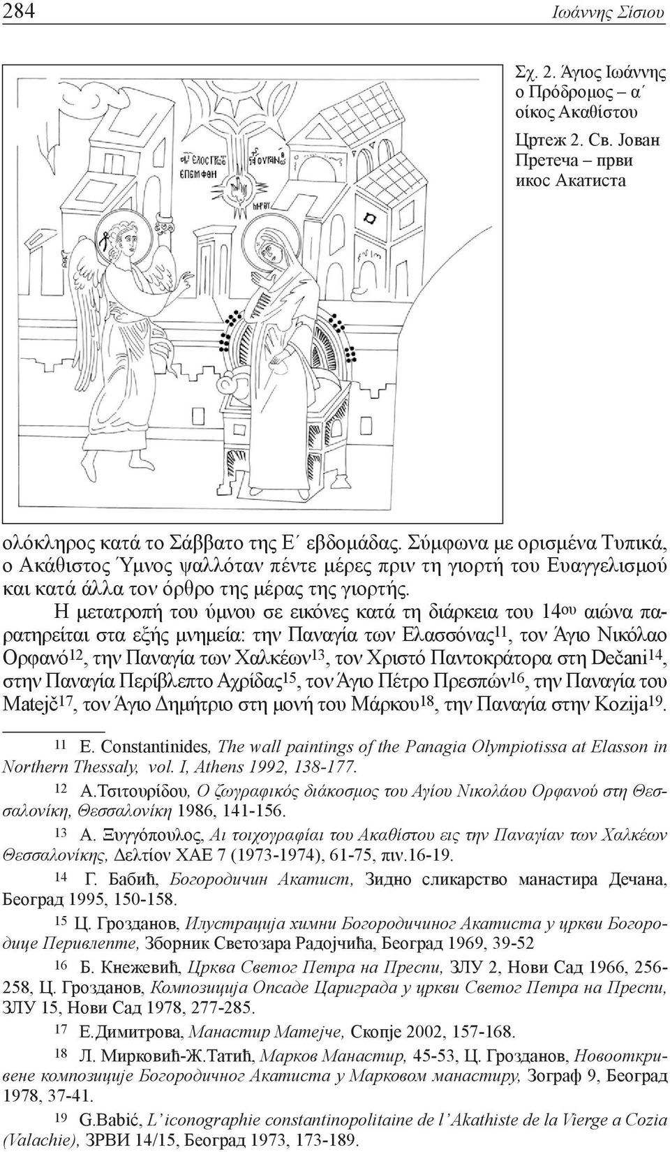 Η μετατροπή του ύμνου σε εικόνες κατά τη διάρκεια του 14 ου αιώνα παρατηρείται στα εξής μνημεία: την Παναγία των Ελασσόνας 11, τον Άγιο Νικόλαο Ορφανό 12, την Παναγία των Χαλκέων 13, τον Χριστό