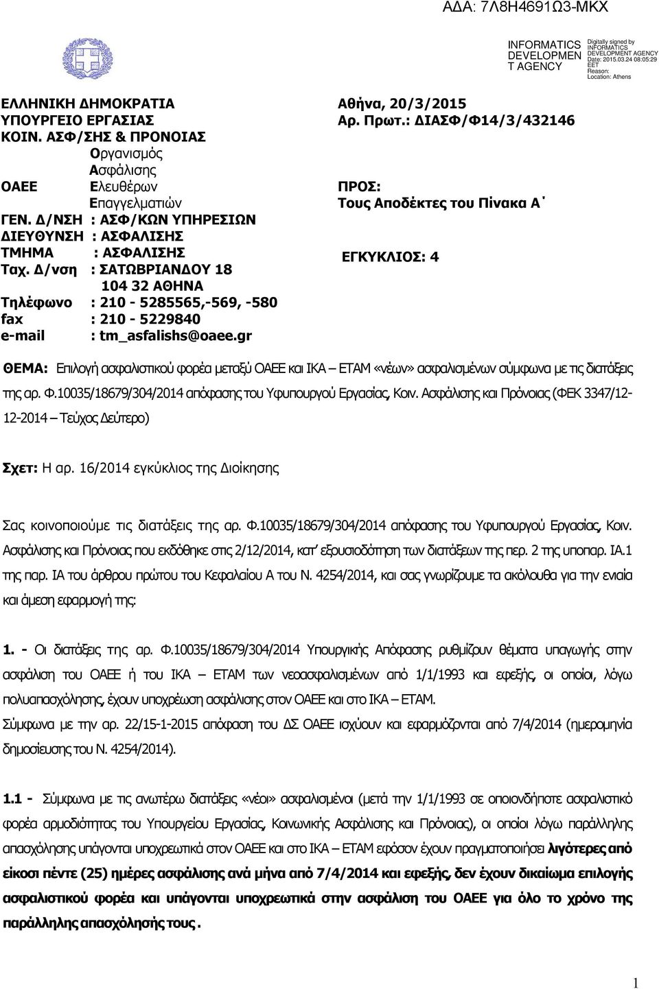 : ΔΙΑΣΦ/Φ14/3/432146 ΠΡΟΣ: Τους Αποδέκτες του Πίνακα Α ΕΓΚΥΚΛΙΟΣ: 4 ΘΕΜΑ: Επιλογή ασφαλιστικού φορέα μεταξύ ΟΑΕΕ και ΙΚΑ ΕΤΑΜ «νέων» ασφαλισμένων σύμφωνα με τις διατάξεις της αρ. Φ.