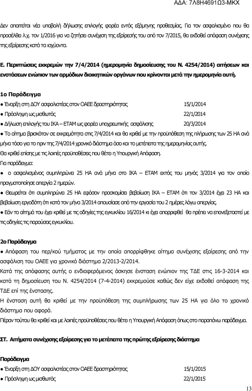 4254/2014) αιτήσεων και ενστάσεων ενώπιον των αρμόδιων διοικητικών οργάνων που κρίνονται μετά την ημερομηνία αυτή.