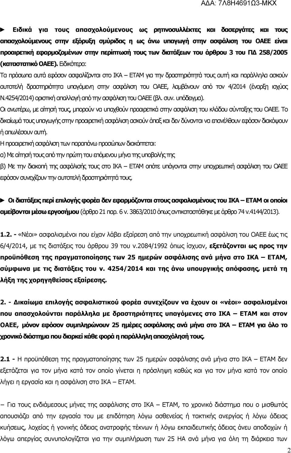 Ειδικότερα: Τα πρόσωπα αυτά εφόσον ασφαλίζονται στο ΙΚΑ ΕΤΑΜ για την δραστηριότητά τους αυτή και παράλληλα ασκούν αυτοτελή δραστηριότητα υπαγόμενη στην ασφάλιση του ΟΑΕΕ, λαμβάνουν από τον 4/2014