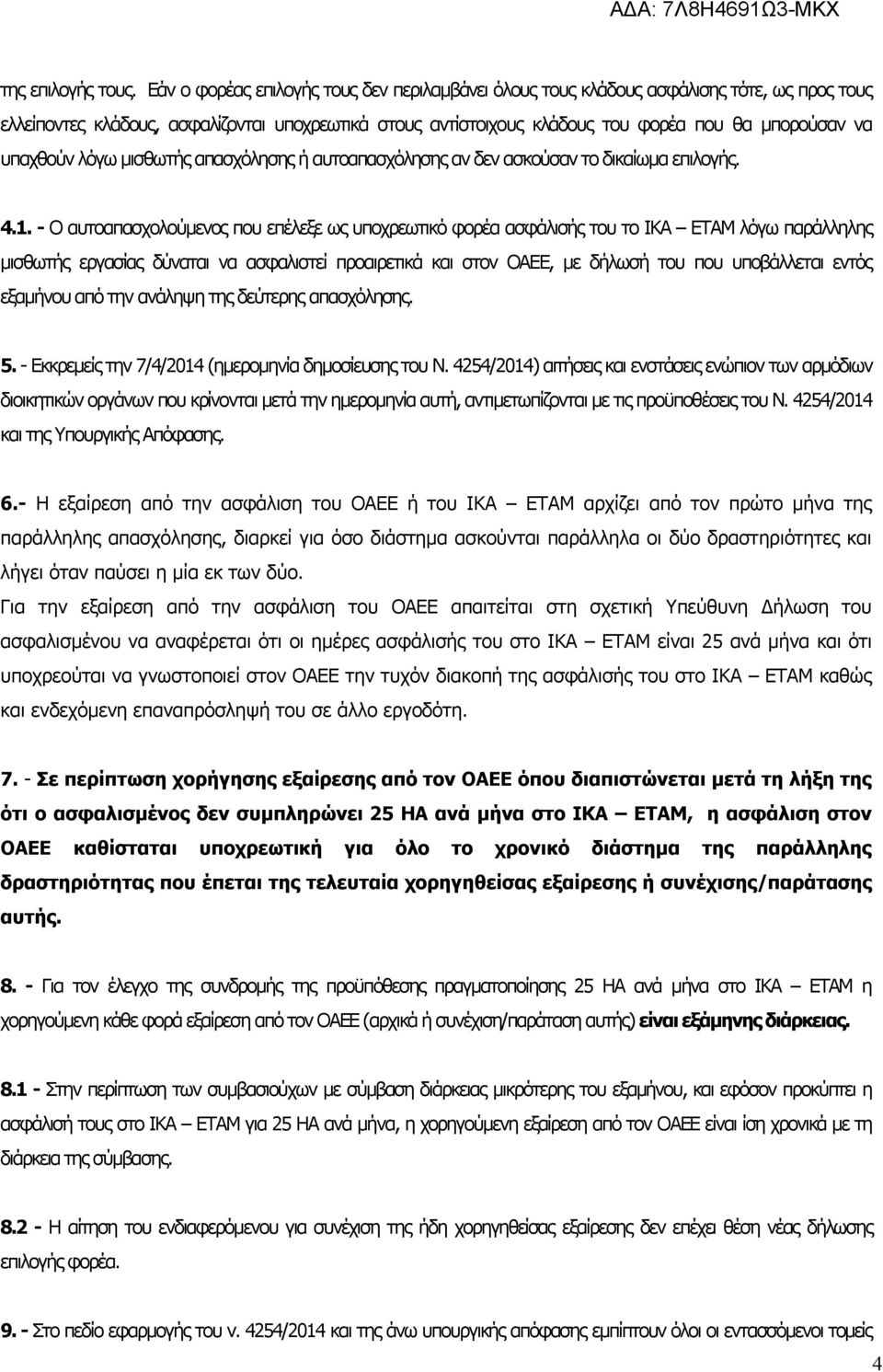 υπαχθούν λόγω μισθωτής απασχόλησης ή αυτοαπασχόλησης αν δεν ασκούσαν το δικαίωμα επιλογής. 4.1.