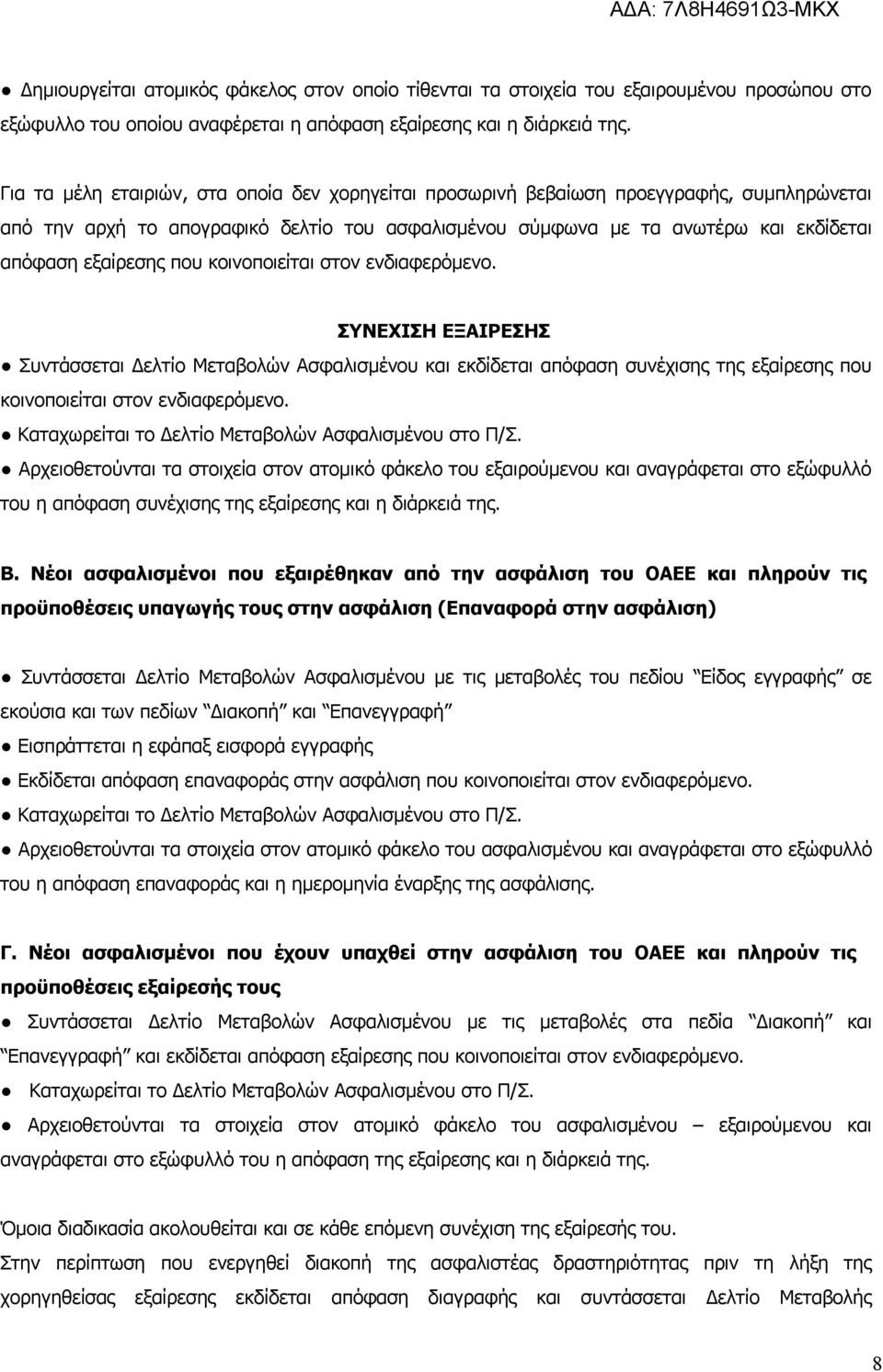 που κοινοποιείται στον ενδιαφερόμενο. ΣΥΝΕΧΙΣΗ ΕΞΑΙΡΕΣΗΣ Συντάσσεται Δελτίο Μεταβολών Ασφαλισμένου και εκδίδεται απόφαση συνέχισης της εξαίρεσης που κοινοποιείται στον ενδιαφερόμενο.