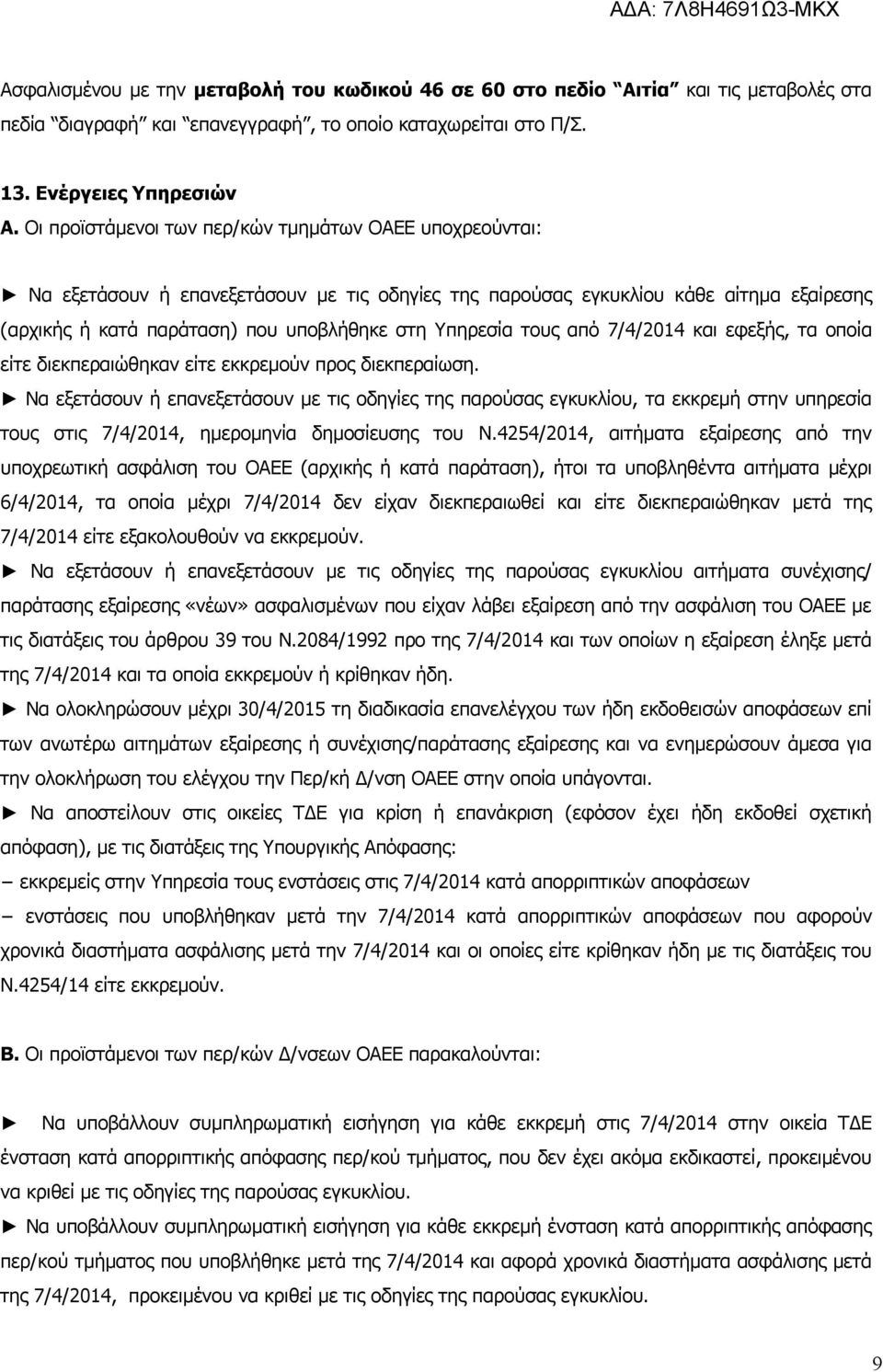 τους από 7/4/2014 και εφεξής, τα οποία είτε διεκπεραιώθηκαν είτε εκκρεμούν προς διεκπεραίωση.