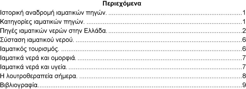 ... 2 Σύσταση ιαματικού νερού.... 6 Ιαματικός τουρισμός.