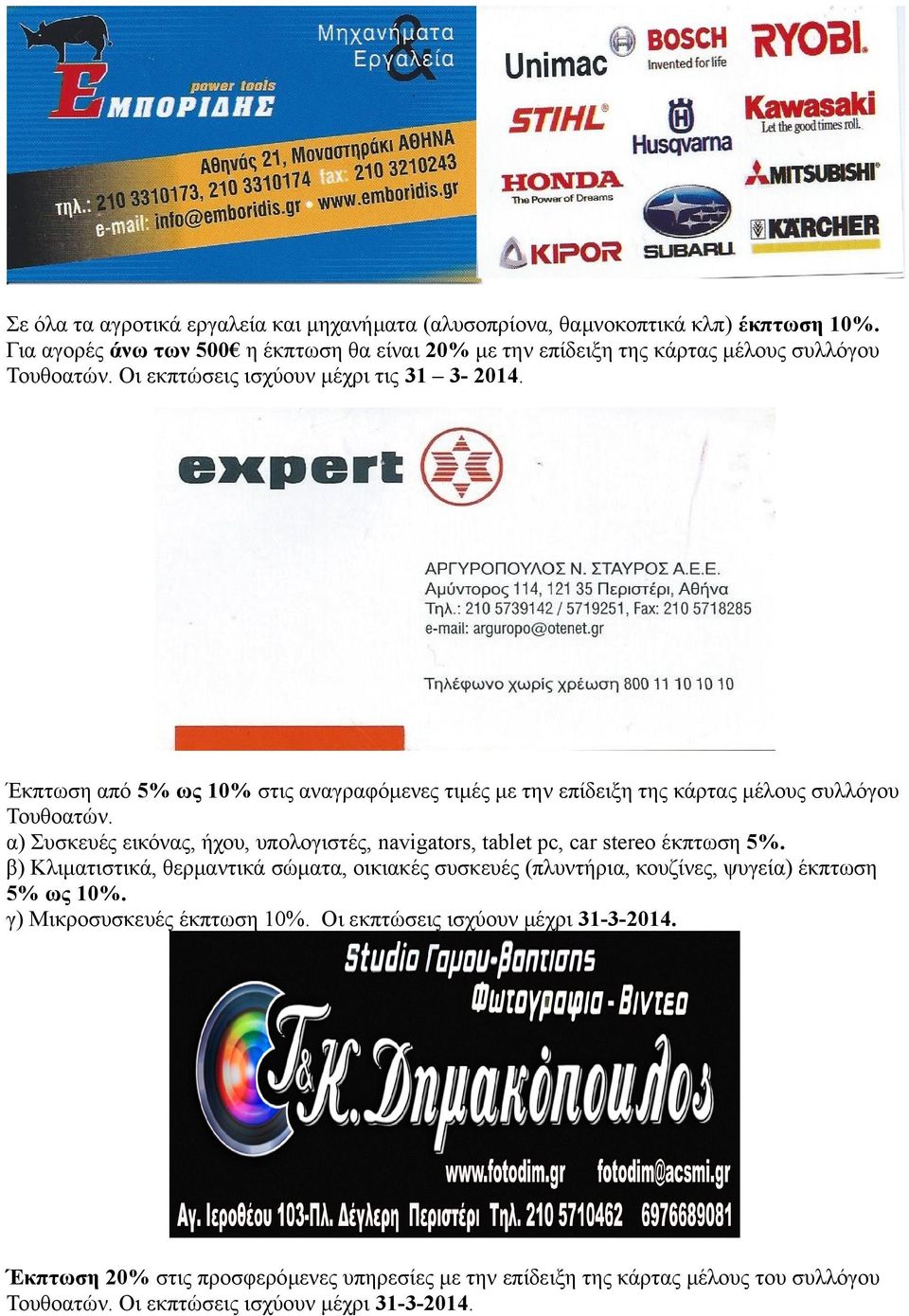 Έκπτωση από 5% ως 10% στις αναγραφόμενες τιμές με την επίδειξη της κάρτας μέλους συλλόγου Τουθοατών.