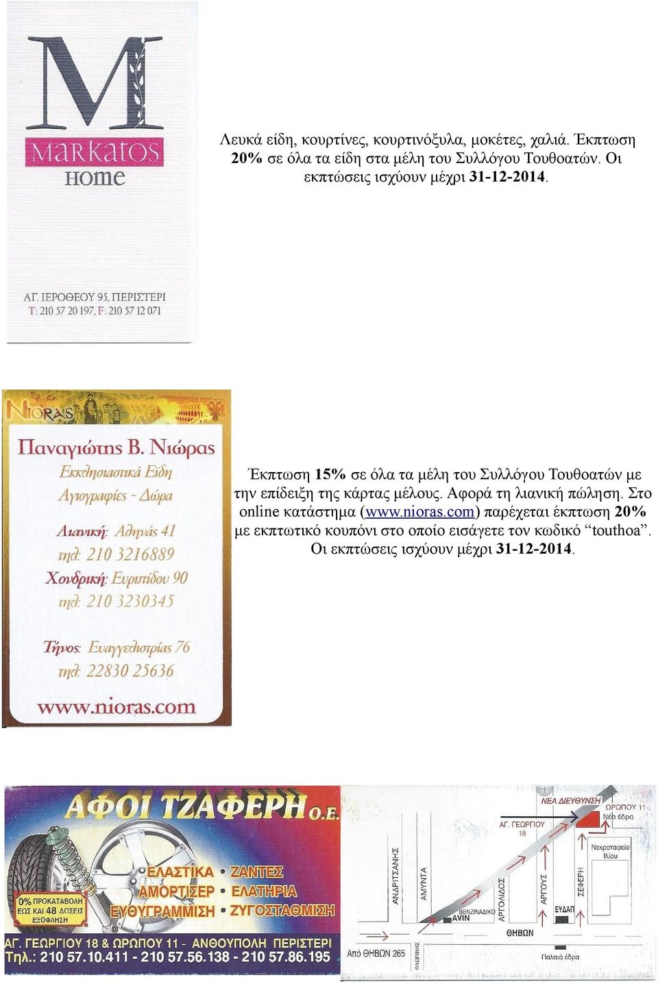 Έκπτωση 15% σε όλα τα μέλη του Συλλόγου Τουθοατών με την επίδειξη της κάρτας μέλους.