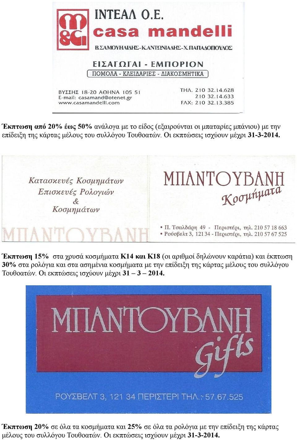 Έκπτωση 15% στα χρυσά κοσμήματα Κ14 και Κ18 (οι αριθμοί δηλώνουν καράτια) και έκπτωση 30% στα ρολόγια και στα ασημένια κοσμήματα με την