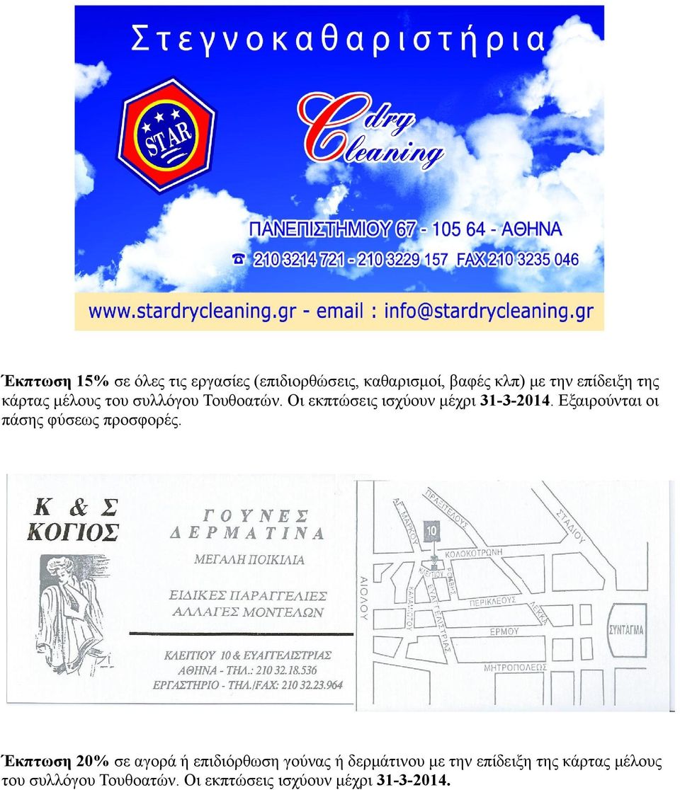 Εξαιρούνται οι πάσης φύσεως προσφορές.