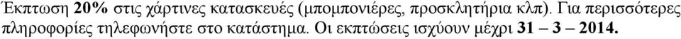 Για περισσότερες πληροφορίες τηλεφωνήστε