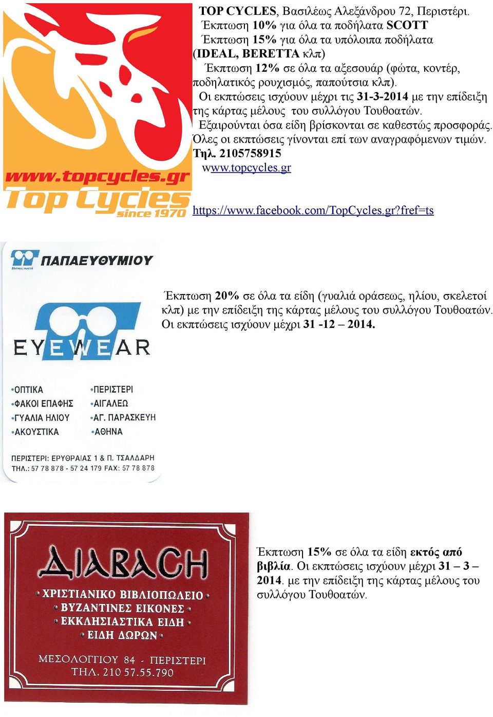 Οι εκπτώσεις ισχύουν μέχρι τις 31-3-2014 με την επίδειξη της κάρτας μέλους του συλλόγου Τουθοατών. Εξαιρούνται όσα είδη βρίσκονται σε καθεστώς προσφοράς.