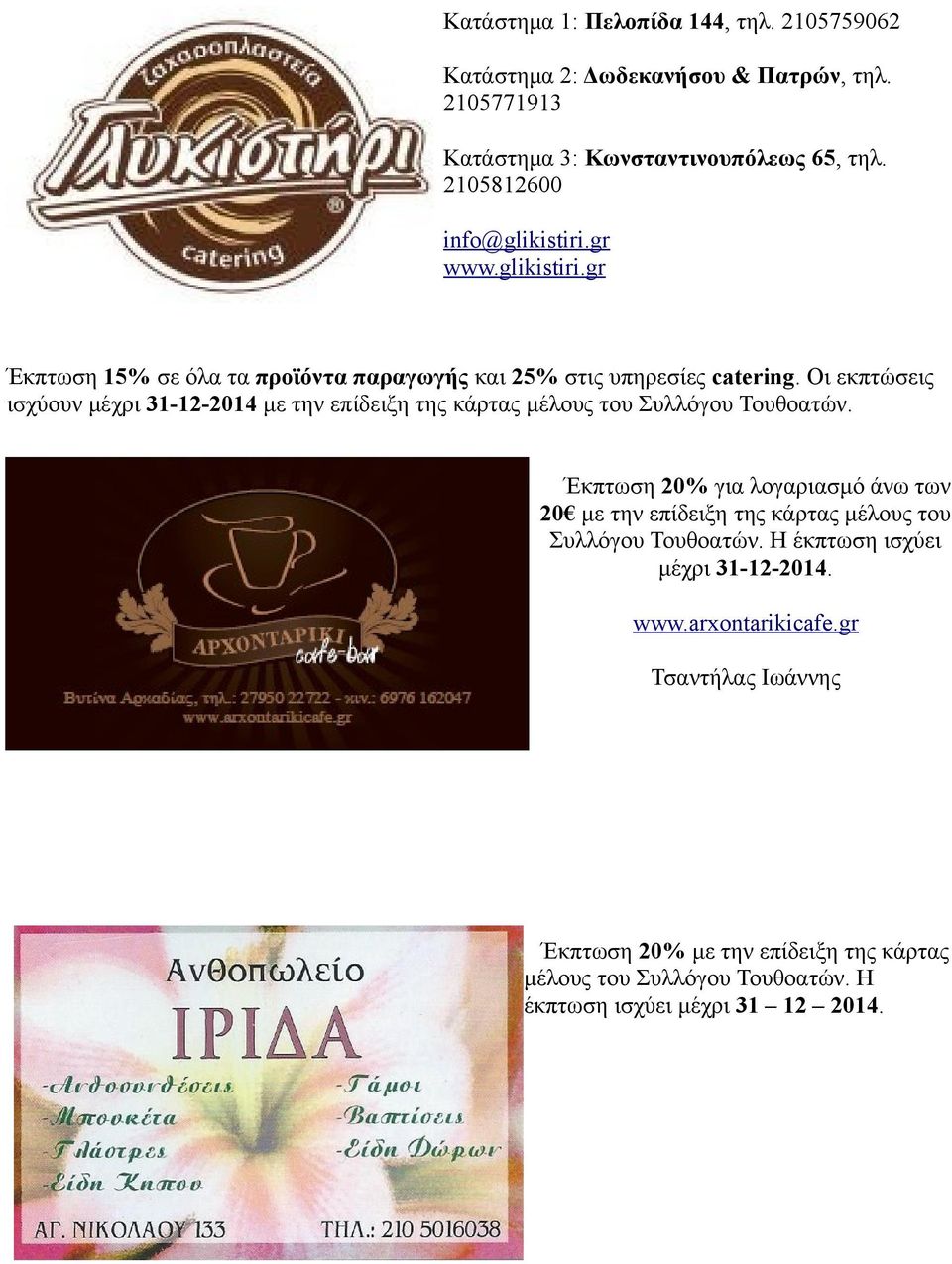 Οι εκπτώσεις ισχύουν μέχρι 31-12-2014 με την επίδειξη της κάρτας μέλους του Συλλόγου Τουθοατών.