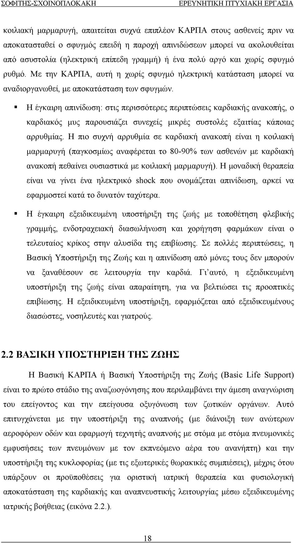 καρδιακής ανακοπής, ο καρδιακός μυς παρουσιάζει συνεχείς μικρές συστολές εξαιτίας κάποιας αρρυθμίας Η πιο συχνή αρρυθμία σε καρδιακή ανακοπή είναι η κοιλιακή μαρμαρυγή (παγκοσμίως αναφέρεται το