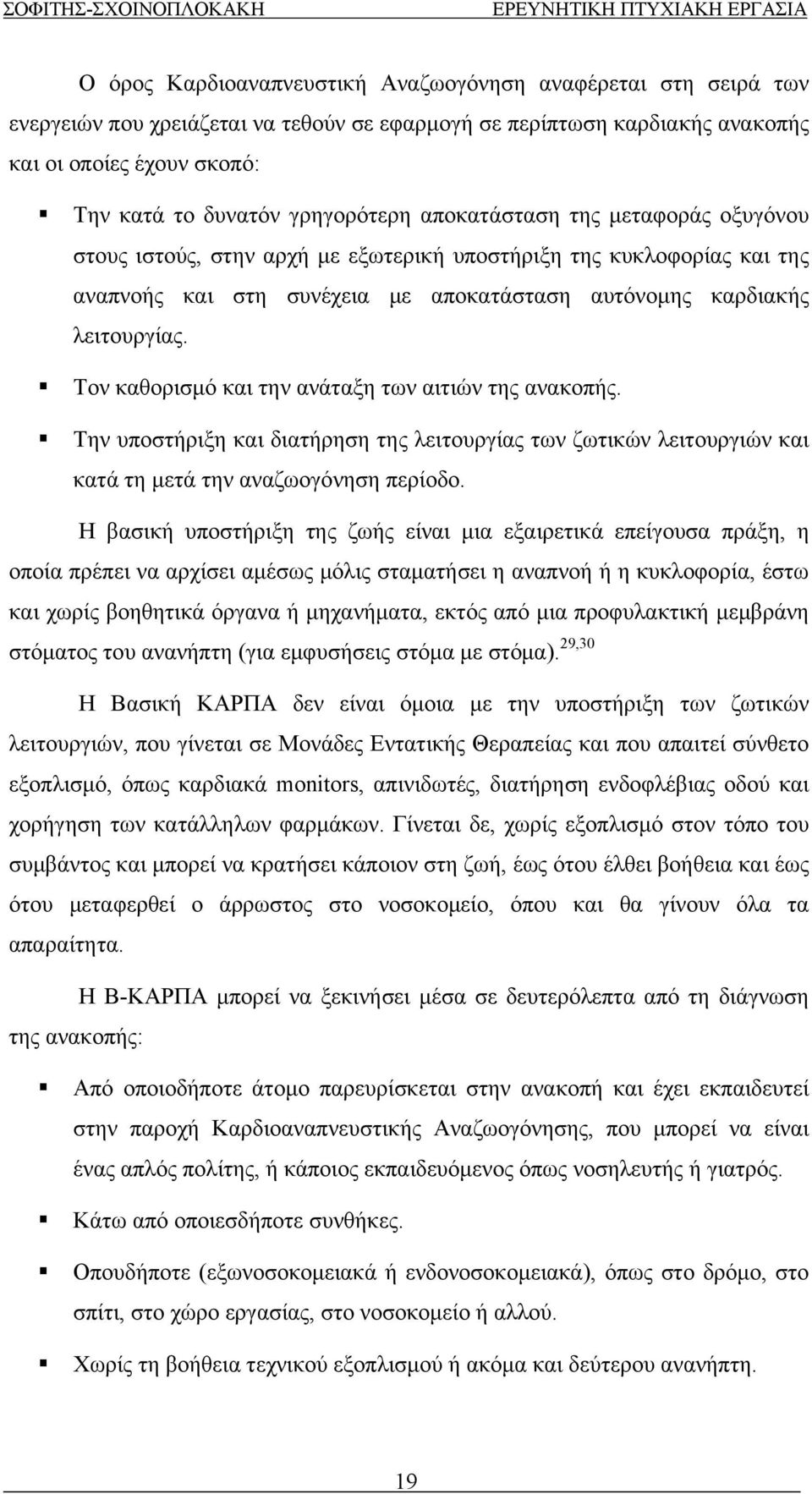 καθορισμό και την ανάταξη των αιτιών της ανακοπής Την υποστήριξη και διατήρηση της λειτουργίας των ζωτικών λειτουργιών και κατά τη μετά την αναζωογόνηση περίοδο Η βασική υποστήριξη της ζωής είναι μια