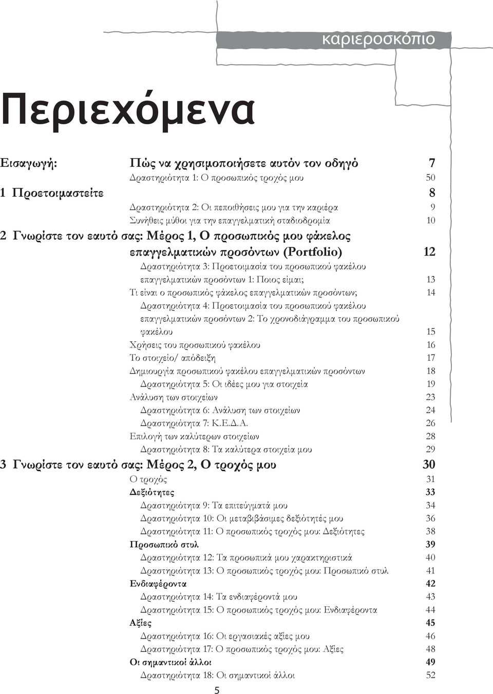 επαγγελματικών προσόντων 1: Ποιος είμαι; 13 Τι είναι ο προσωπικός φάκελος επαγγελματικών προσόντων; 14 Δραστηριότητα 4: Προετοιμασία του προσωπικού φακέλου επαγγελματικών προσόντων 2: Το