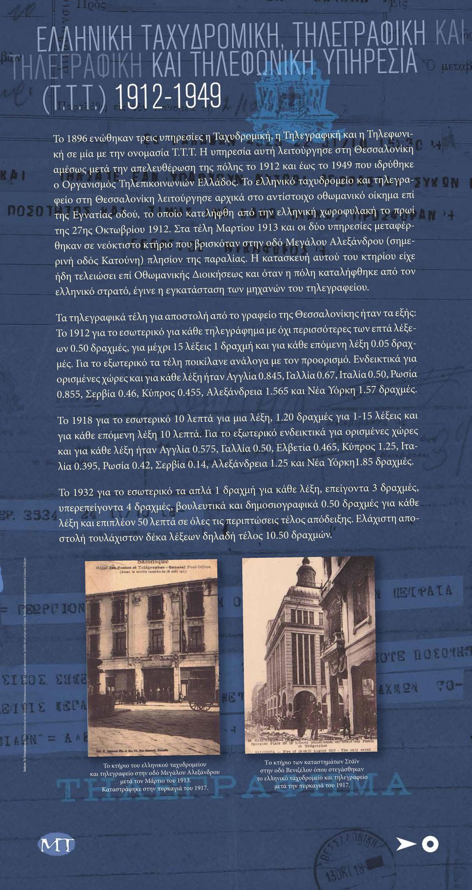 Οκτωβρίου 1912. Στα τέλη Μαρτίου 1913 και οι δύο υπηρεσίες μεταφέρθηκαν σε νεόκτιστο κτήριο που βρισκόταν στην οδό Μεγάλου Αλεξάνδρου (σημερινή οδός Κατούνη) πλησίον της παραλίας.