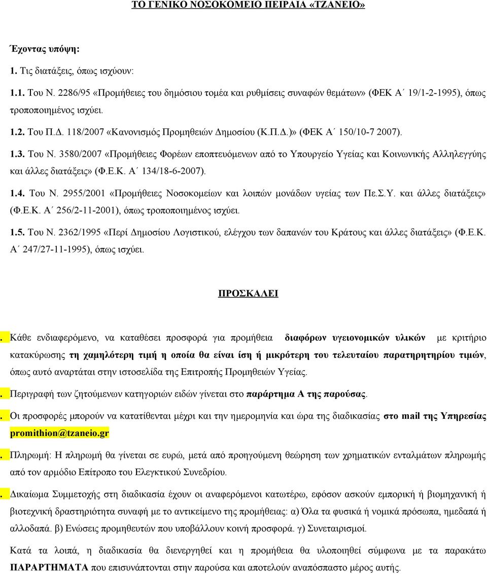 1.3. Του Ν. 3580/7 «Προμήθειες Φορέων εποπτευόμενων από το Υπουργείο Υγείας και Κοινωνικής Αλληλεγγύης και άλλες διατάξεις» (Φ.Ε.Κ. Α 134/18-6-7). 1.4. Του Ν. 2955/1 «Προμήθειες Νοσοκομείων και λοιπών μονάδων υγείας των Πε.
