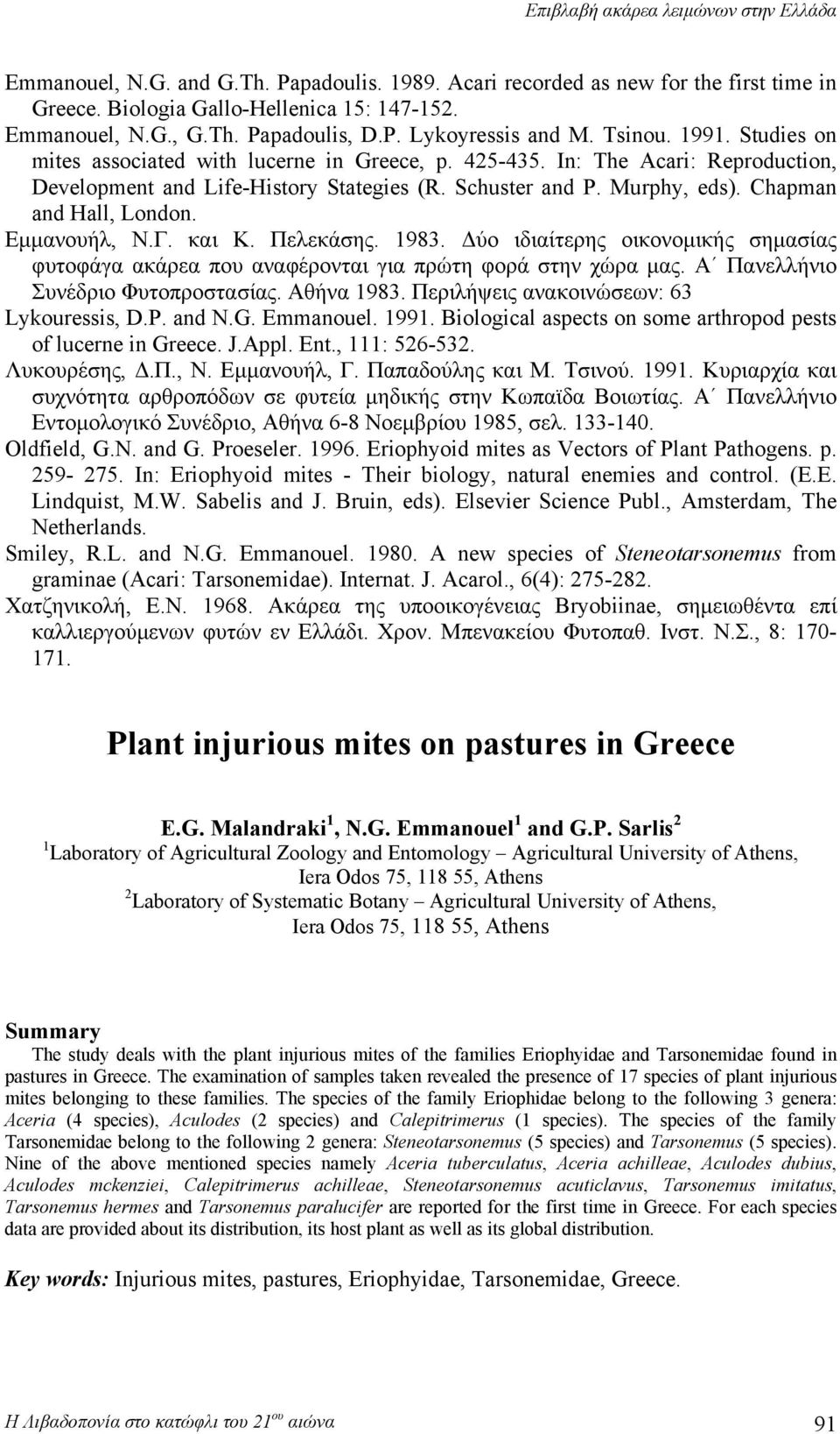 Murphy, eds). Chapman and Hall, London. Εμμανουήλ, Ν.Γ. και Κ. Πελεκάσης. 1983. Δύο ιδιαίτερης οικονομικής σημασίας φυτοφάγα ακάρεα που αναφέρονται για πρώτη φορά στην χώρα μας.