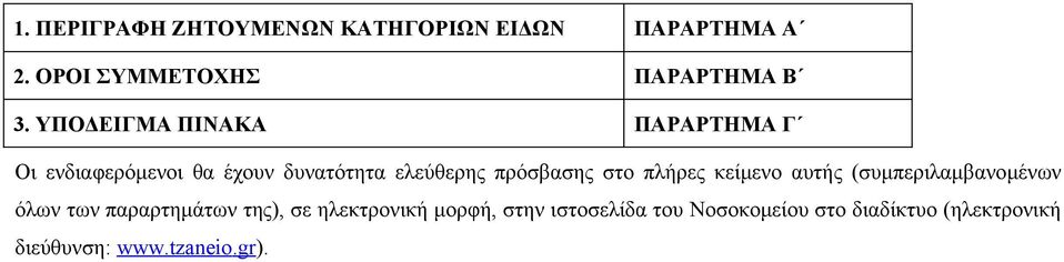 στο πλήρες κείμενο αυτής (συμπεριλαμβανομένων όλων των παραρτημάτων της), σε ηλεκτρονική