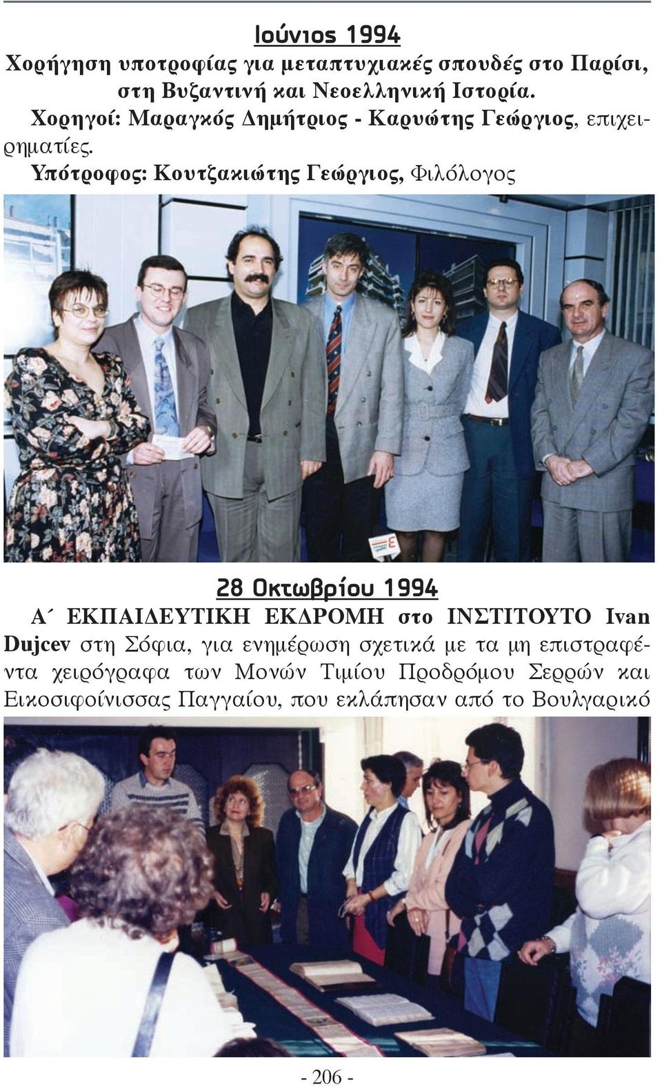 Υπότροφος: Κουτζακιώτης Γεώργιος, Φιλόλογος 28 Οκτωβρίου 1994 Α ΕΚΠΑΙΔΕΥΤΙΚΗ ΕΚΔΡΟΜΗ στο ΙΝΣΤΙΤΟΥΤΟ Ivan Dujcev