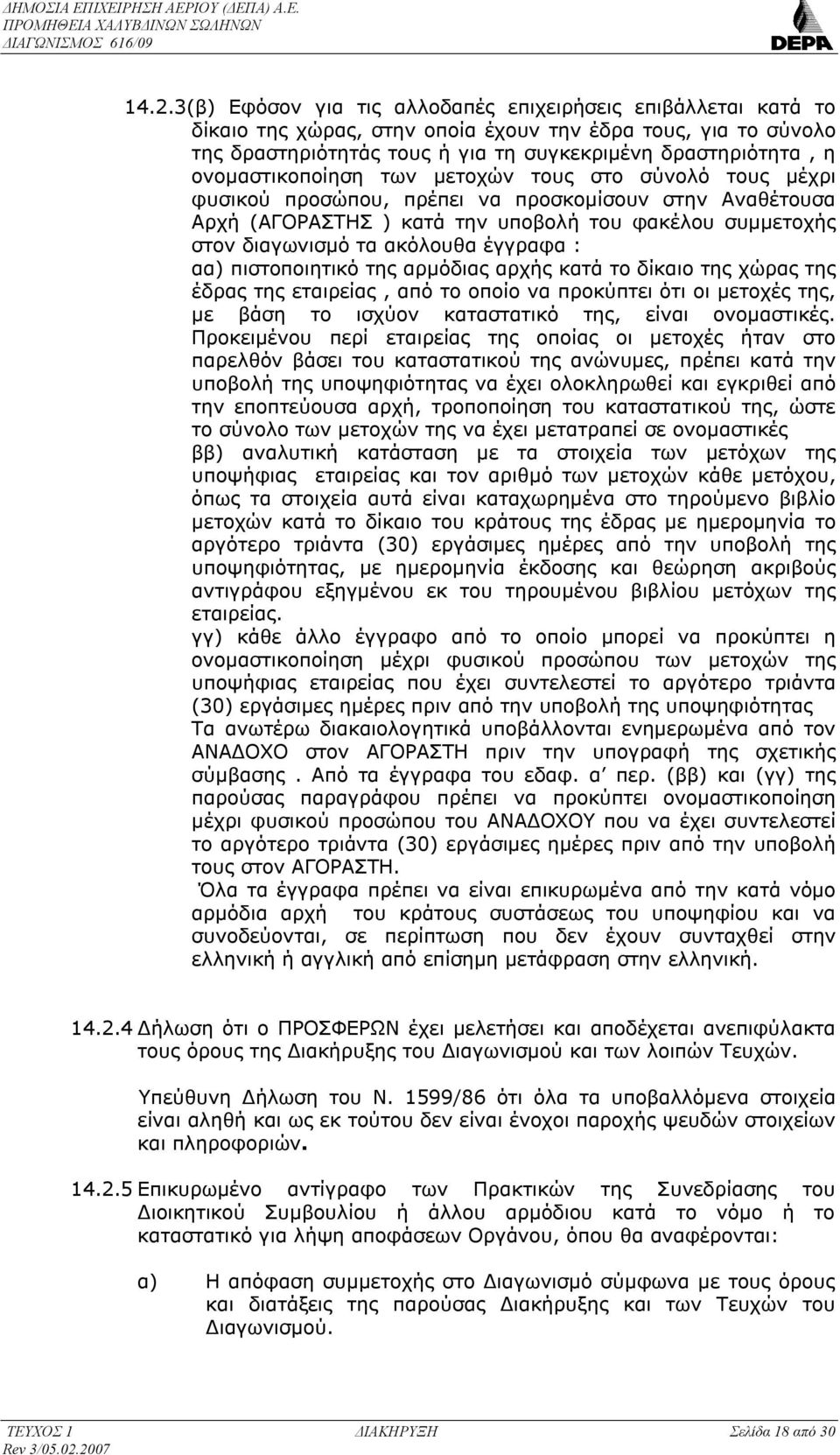 έγγραφα : αα) πιστοποιητικό της αρμόδιας αρχής κατά το δίκαιο της χώρας της έδρας της εταιρείας, από το οποίο να προκύπτει ότι οι μετοχές της, με βάση το ισχύον καταστατικό της, είναι ονομαστικές.