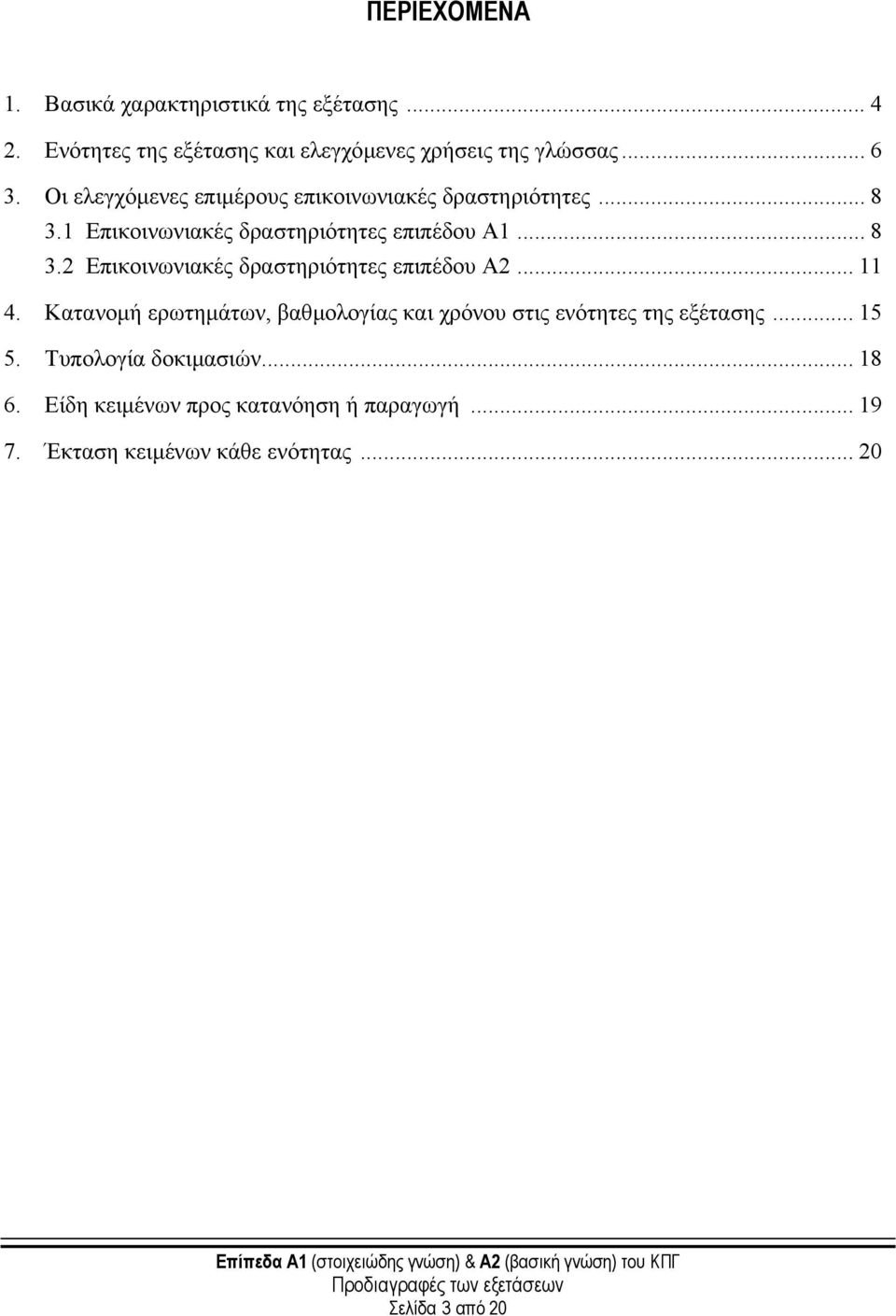 .. 11 4. Κατανοµή ερωτηµάτων, βαθµολογίας και χρόνου στις ενότητες της εξέτασης... 15 5. Τυπολογία δοκιµασιών... 18 6.