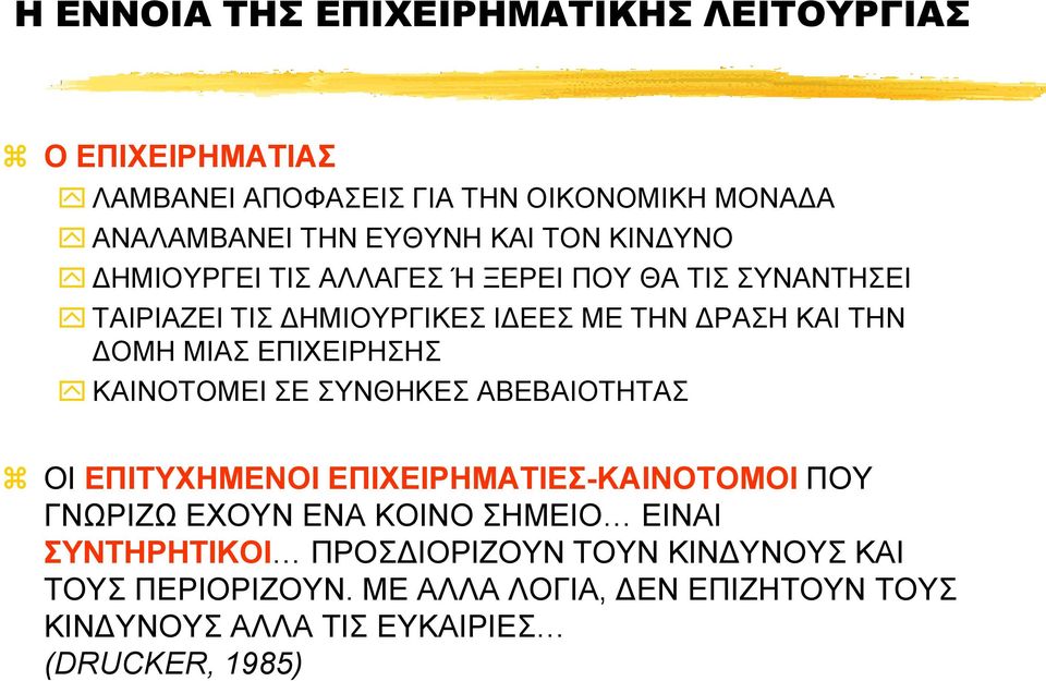 ΕΠΙΧΕΙΡΗΣΗΣ ΚΑΙΝΟΤΟΜΕΙ ΣΕ ΣΥΝΘΗΚΕΣ ΑΒΕΒΑΙΟΤΗΤΑΣ ΟΙ ΕΠΙΤΥΧΗΜΕΝΟΙ ΕΠΙΧΕΙΡΗΜΑΤΙΕΣ-ΚΑΙΝΟΤΟΜΟΙ ΠΟΥ ΓΝΩΡΙΖΩ ΕΧΟΥΝ EΝΑ ΚΟΙΝΟ ΣΗΜΕΙΟ ΕΙΝΑΙ