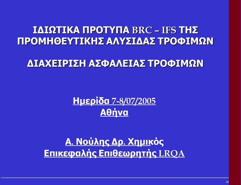 ΤΡΟΦΙΜΩΝ Ημερίδα 7-8/07/2005 Αθήνα.