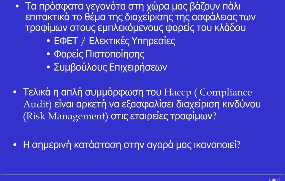 Επιχειρήσεων Τελικά η απλή συμμόρφωση του Haccp ( Compliance Audit) είναι αρκετή να εξασφαλίσει