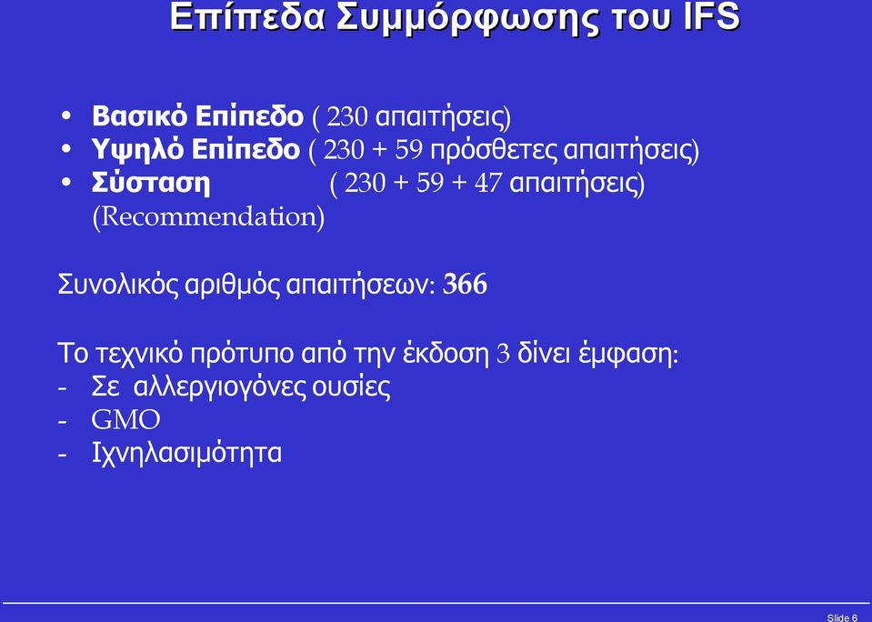 (Recommendation) Συνολικός αριθμός απαιτήσεων: 366 Το τεχνικό πρότυπο από