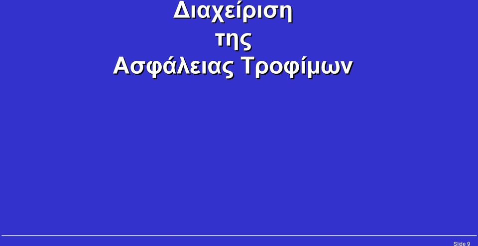 Ασφάλειας