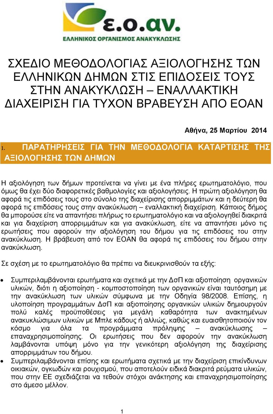 αξιολογήσεις. Η πρώτη αξιολόγηση θα αφορά τις επιδόσεις τους στο σύνολο της διαχείρισης απορριμμάτων και η δεύτερη θα αφορά τις επιδόσεις τους στην ανακύκλωση εναλλακτική διαχείριση.