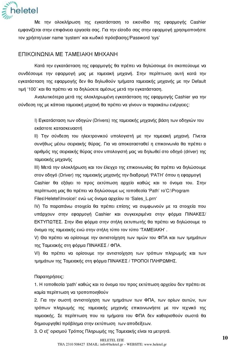 ότι σκοπεύουµε να συνδέσουµε την εφαρµογή µας µε ταµειακή µηχανή.