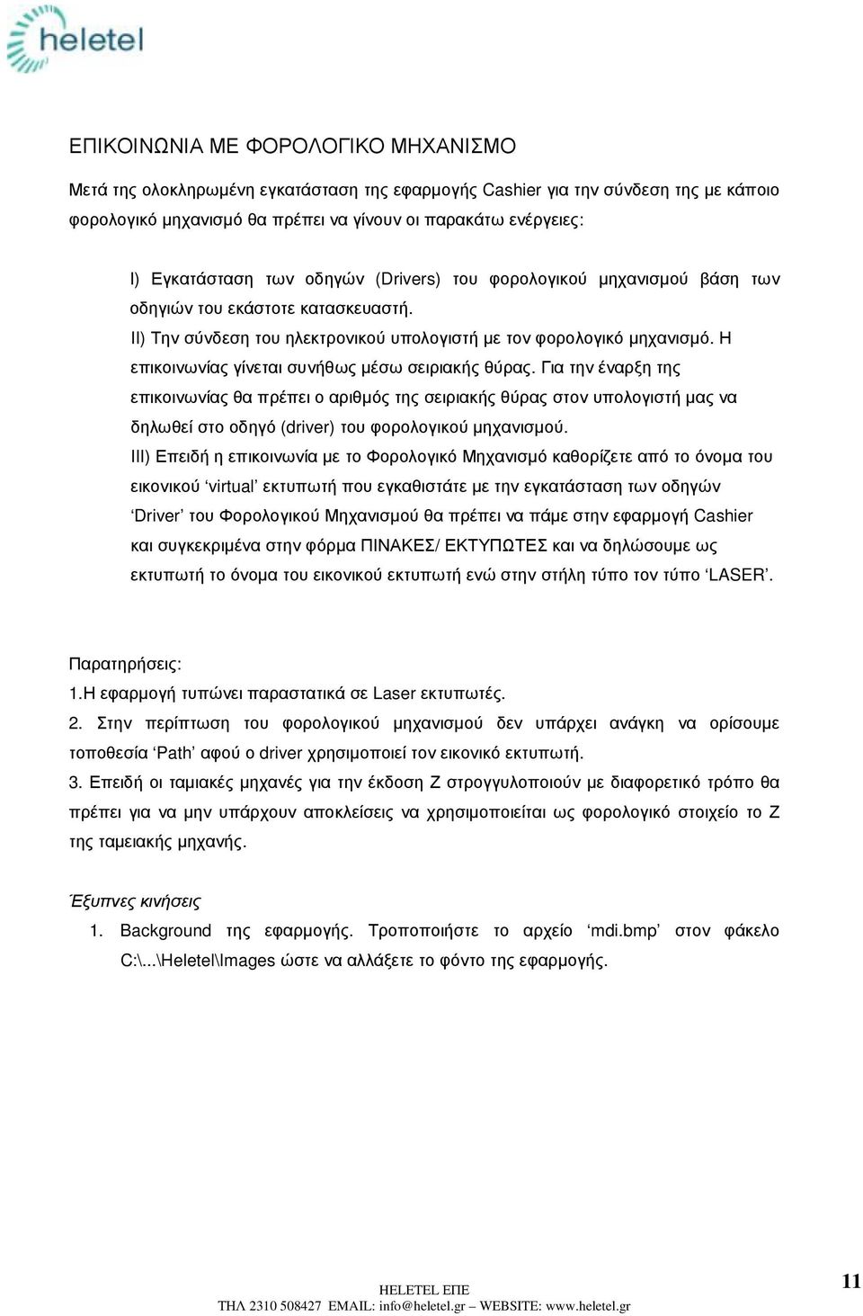 Η επικοινωνίας γίνεται συνήθως µέσω σειριακής θύρας.