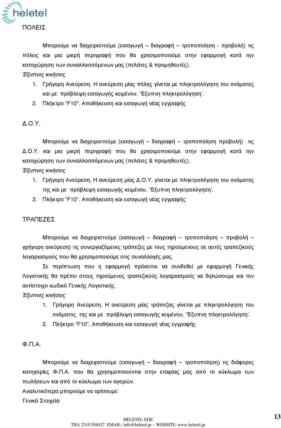 Αποθήκευση και εισαγωγή νέας εγγραφής.ο.υ. Μπορούµε να διαχειριστούµε (εισαγωγή διαγραφή τροποποίηση προβολή) τις.ο.υ. και µια µικρή περιγραφή που θα χρησιµοποιούµε στην εφαρµογή κατά την καταχώρηση των συναλλασσόµενων µας (πελάτες & προµηθευτές).