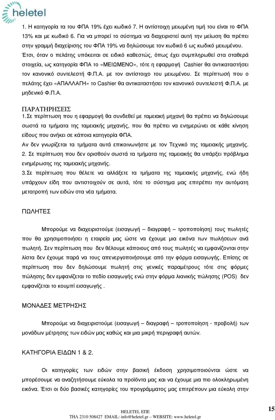 Έτσι, όταν ο πελάτης υπόκειται σε ειδικό καθεστώς, όπως έχει συµπληρωθεί στα σταθερά στοιχεία, ως κατηγορία ΦΠΑ το «ΜΕΙΩΜΕΝΟ», τότε η εφαρµογή Cashier θα αντικαταστήσει τον κανονικό συντελεστή Φ.Π.Α. µε τον αντίστοιχο του µειωµένου.