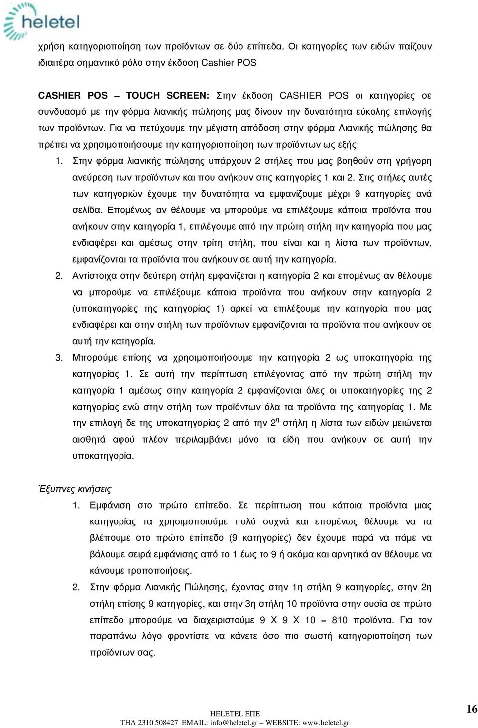 την δυνατότητα εύκολης επιλογής των προϊόντων. Για να πετύχουµε την µέγιστη απόδοση στην φόρµα Λιανικής πώλησης θα πρέπει να χρησιµοποιήσουµε την κατηγοριοποίηση των προϊόντων ως εξής: 1.