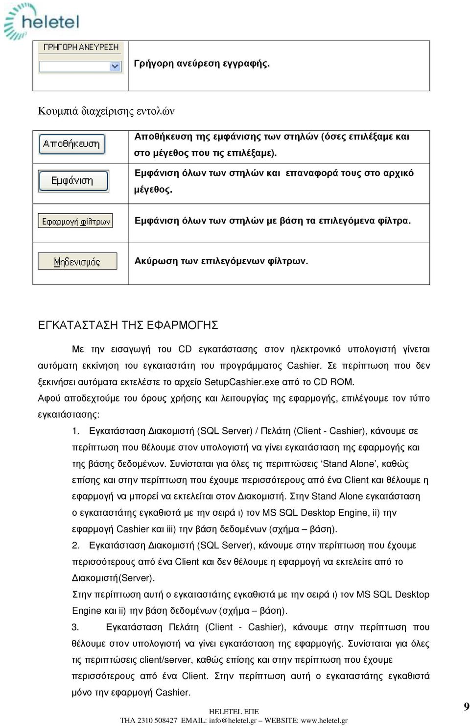 ΕΓΚΑΤΑΣΤΑΣΗ ΤΗΣ ΕΦΑΡΜΟΓΗΣ Με την εισαγωγή του CD εγκατάστασης στον ηλεκτρονικό υπολογιστή γίνεται αυτόµατη εκκίνηση του εγκαταστάτη του προγράµµατος Cashier.