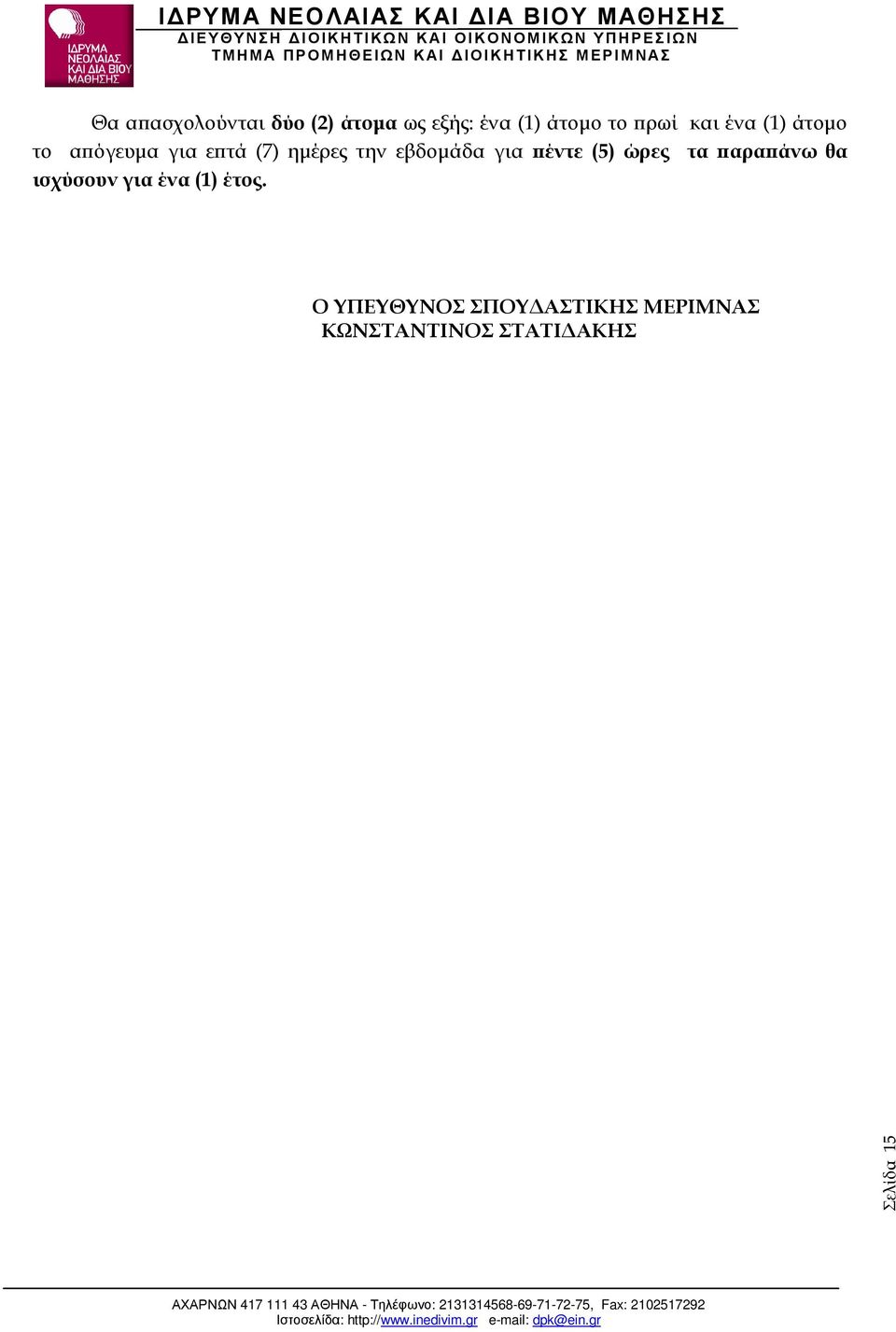 για έντε (5) ώρες τα αρα άνω θα ισχύσουν για ένα (1) έτος.