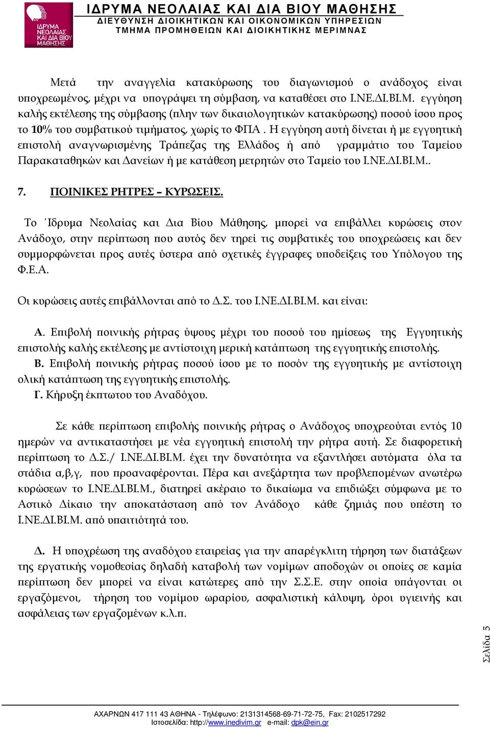 ΠΟΙΝΙΚΕΣ ΡΗΤΡΕΣ ΚΥΡΩΣΕΙΣ.