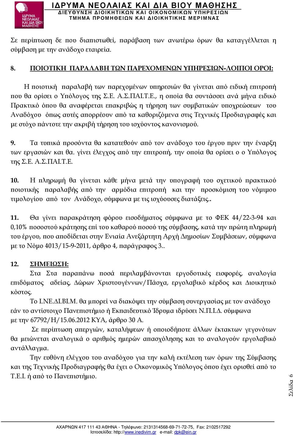 ΟΜΕΝΩΝ ΥΠΗΡΕΣΙΩΝ-ΛΟΙΠΟΙ ΟΡΟΙ: Η οιοτική αραλαβή των αρεχοµένων υ ηρεσιών θα γίνεται α ό ειδική ε ιτρο ή ου θα ορίσει ο Υ όλογος της Σ.Ε. Α.Σ.ΠΑΙ.Τ.Ε., η ο οία θα συντάσσει ανά µήνα ειδικό Πρακτικό ό